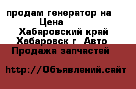 продам генератор на 110v › Цена ­ 25 000 - Хабаровский край, Хабаровск г. Авто » Продажа запчастей   